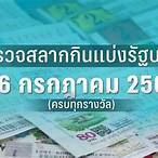 ตรวจหวย16กพ66